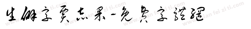 生僻字贾志果字体转换