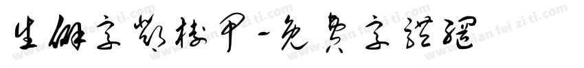 生僻字邓树甲字体转换