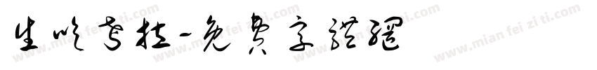 生吃考拉字体转换