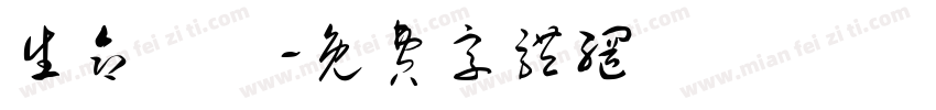 生命禮儀字体转换