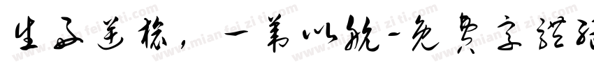 生好逆旅，一苇以航字体转换