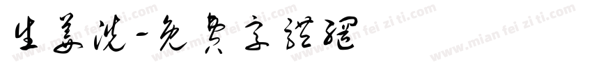 生姜洗字体转换