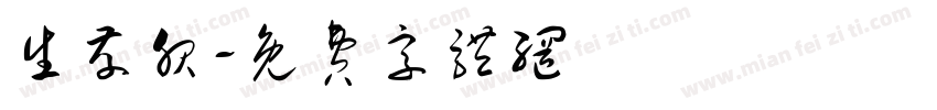 生存服字体转换