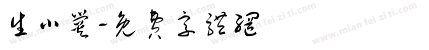 生小爨字体转换