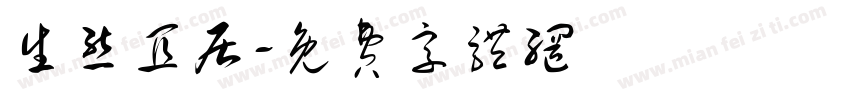 生态宜居字体转换