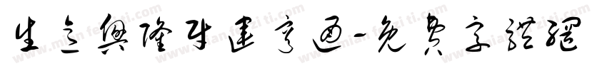 生意兴隆财运亨通字体转换