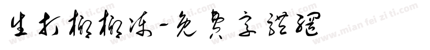 生打椰椰冻字体转换