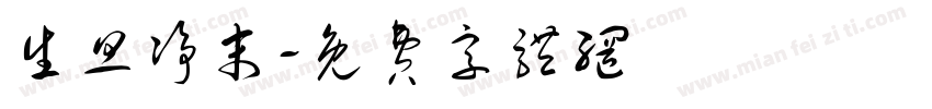 生旦净末字体转换