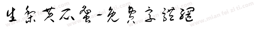 生梨黄瓜蜜字体转换