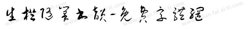 生橙随笔书韵字体转换