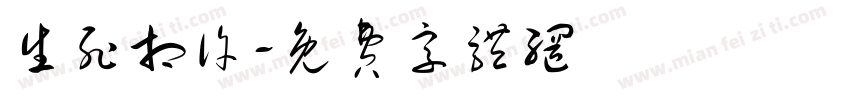 生死相许字体转换