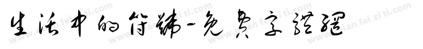 生活中的符号字体转换