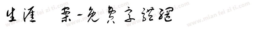 生涯檔案字体转换