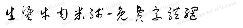 生烫牛肉米线字体转换