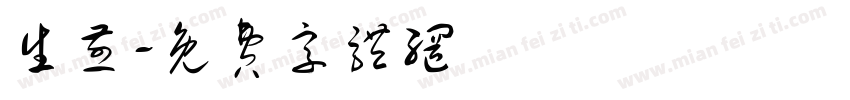生煎字体转换