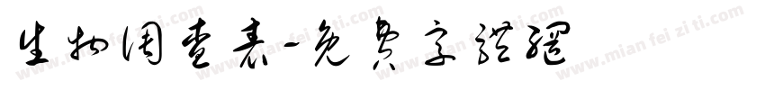 生物调查表字体转换