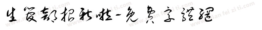 生管部招新啦字体转换