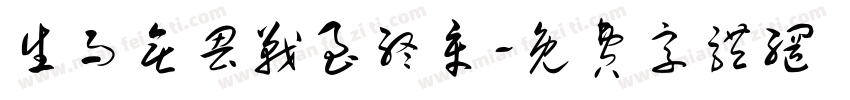 生而无畏战至终章字体转换
