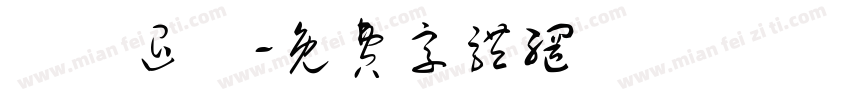 產線退訓字体转换