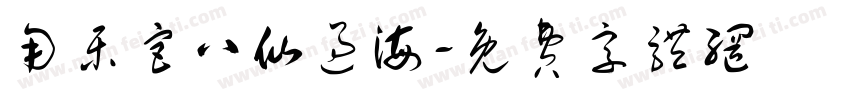 用乐宫八仙过海字体转换