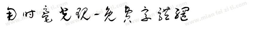 用时毫光现字体转换