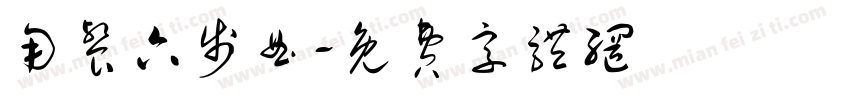 用餐六步曲字体转换