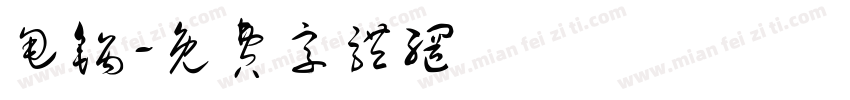 甩锅字体转换