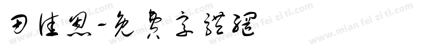 田佳恩字体转换