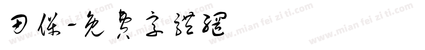 田保字体转换