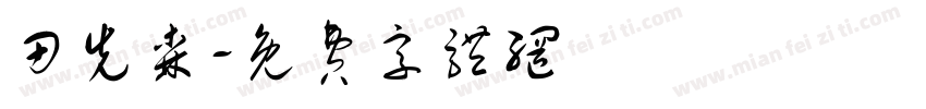 田先森字体转换