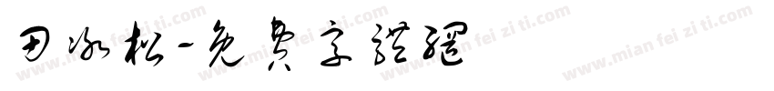 田冰松字体转换