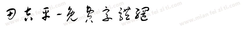 田吉平字体转换