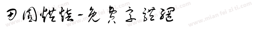 田园烘焙字体转换