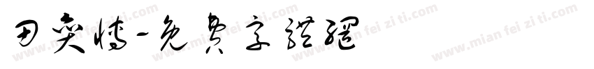 田奕博字体转换