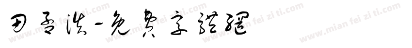 田孟浩字体转换