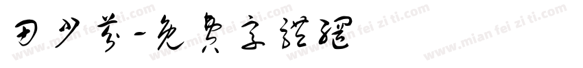 田少芬字体转换