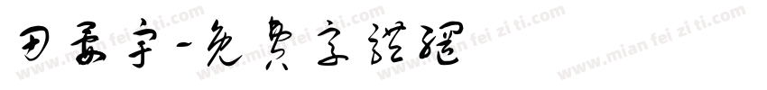 田晏宇字体转换