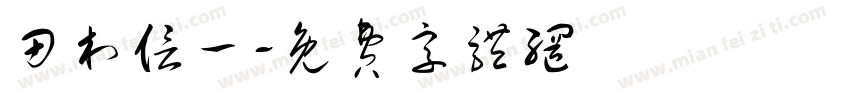 田村信一字体转换