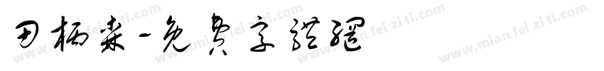 田柄森字体转换