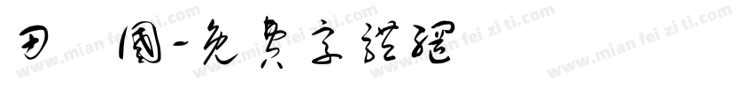 田柾国字体转换