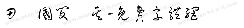 田柾国闵玧其字体转换