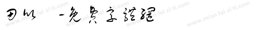 田欣穎字体转换