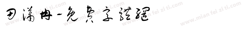 田潇冉字体转换