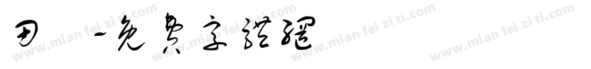 田瘄字体转换
