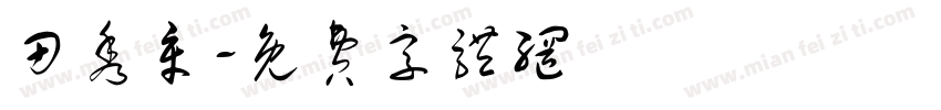 田秀章字体转换