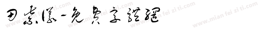 田紫仪字体转换