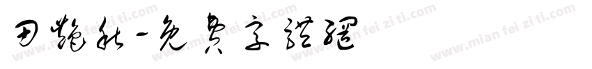 田艳秋字体转换