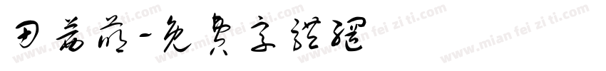 田茜萌字体转换