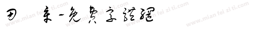 田薀章字体转换