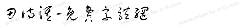 田诗淇字体转换